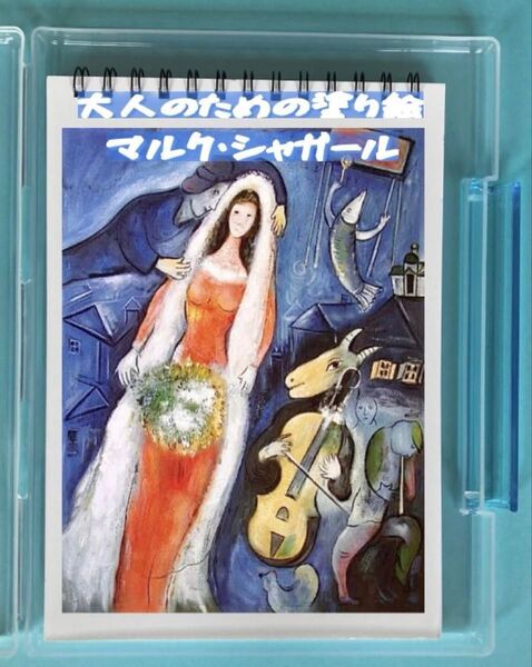 大人の塗り絵 マルク・シャガール 12デザイン x 各塗り絵線画2枚 (24ページ)