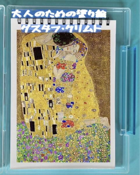 大人の塗り絵 グスタフ・クリムト 12デザイン x 各塗り絵2枚 (24ページ)