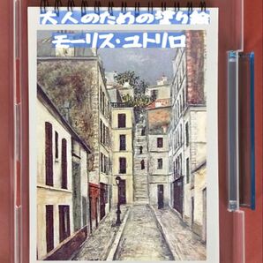 大人のための塗り絵 モーリス・ユトリロ 12デザイン x 各塗り絵線画2枚 (24ページ)