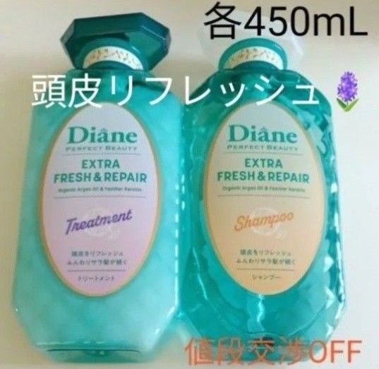 ダイアン シャンプー&トリートメント パーフェクトビューティー エクストラフレッシュ&リペア 頭皮をリフレッシュ ボリュームアップ
