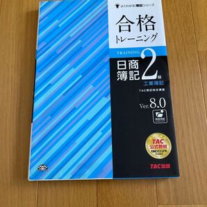 よくわかる簿記シリーズ 合格トレーニング 日商簿記2級 工業簿記 Ver.8.0 TAC出版