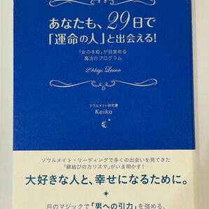 あなたも、29日で「運命の人」と出会える! Keiko 大和出版