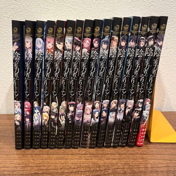 陰の実力者になりたくて! 1〜16 (角川コミックス・エース) 坂野杏梨/漫画 逢沢大介/原作 東西/キャラクター原案