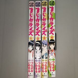 【完結】 まじカライズ 1-4巻セット いのまる つながみ 全巻 送料無料 匿名配送