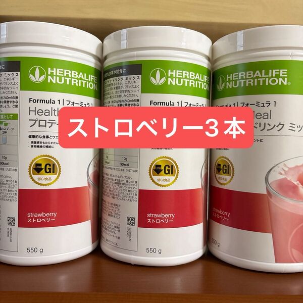 ハーバライフ 低GI プロテインドリンク ストロベリー 3本セット