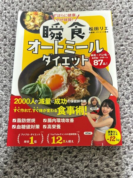 ずぼらに健康、やせ体質!瞬食オートミールダイエット 米化・パン化・お弁当・デザート87品! 松田リエ/著