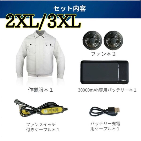 新品 空調作業服 長袖 2XL 3XL 大きいサイズ 大容量 バッテリー ファンつき 30000mAh 熱中症対策 屋外作業