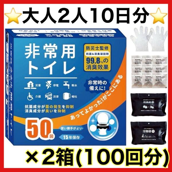 新品未使用 非常用トイレ 100回分 15年 凝固剤 消臭 簡易トイレ 持ち運び 防災グッズ アウトドア 避難 車中泊 キャンプ