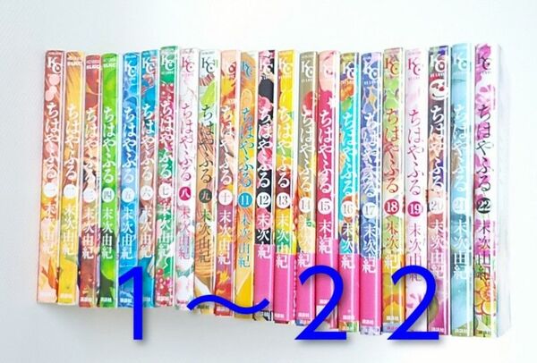 【ちはやふる 1~22巻】 末次由紀 講談社 コミック