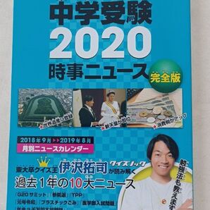 中学受験2020時事ニュース 完全版 ジュニアエラ編集部/編集