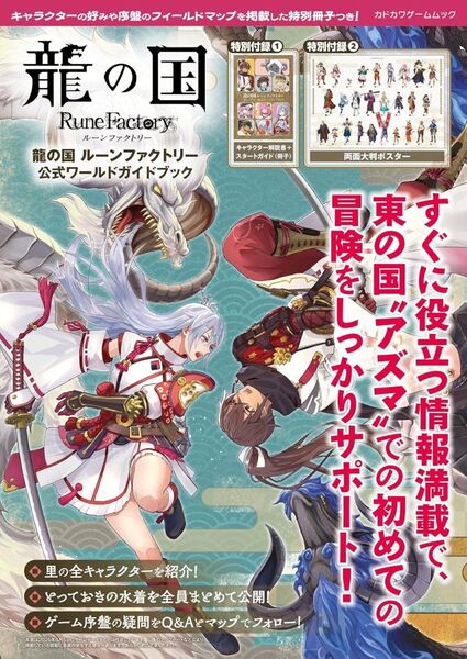 龍の国ルーンファクトリー公式ワールドガイドブック (カドカワゲームムック) ファミ通書籍編集部/編集