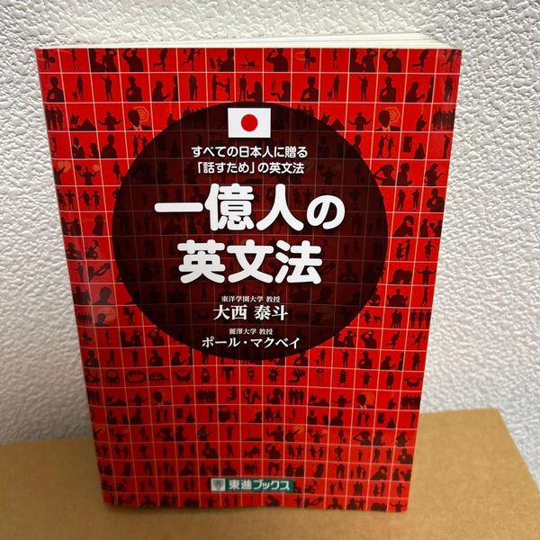 一億人の英文法 すべての日本人に贈る-「話すため」の英文法 (東進ブックス) 大西泰斗/著 ポール・マクベイ/著