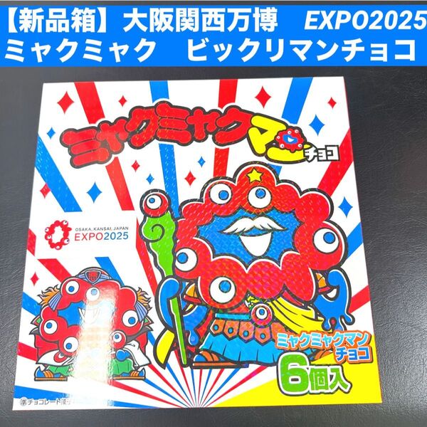【新品箱】大阪関西万博 EXPO2025 ミャクミャク ビックリマンチョコ お菓子