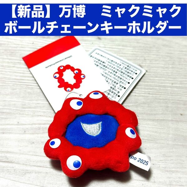 【新品】万博 ミャクミャクボールチェーンキーホルダー EXPO2025 ぬいぐるみ ぷちマスコットキーチェーン
