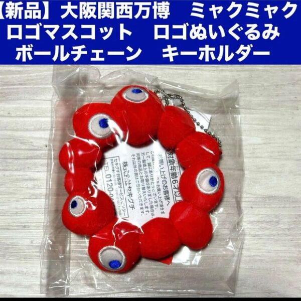 【新品】大阪関西万博 ミャクミャク ロゴマスコット ロゴぬいぐるみ ボールチェーン キーホルダー