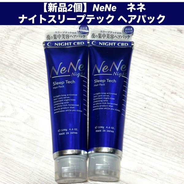 【新品2個】NeNe ネネ ナイトスリープテック ヘアパック