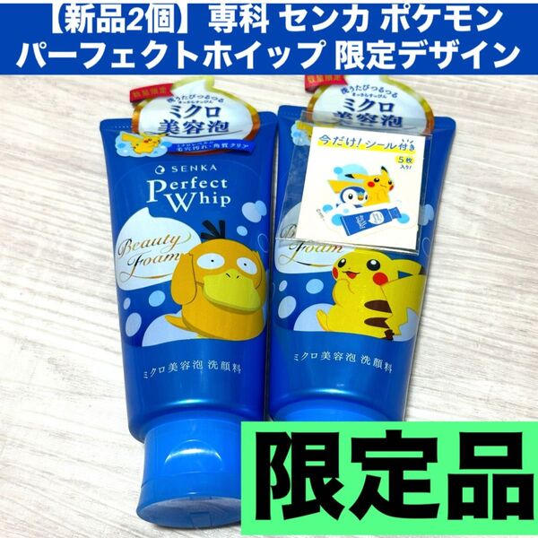 【新品】専科 センカパーフェクトホイップ限定コラボ ポケモン ポケットモンスターピカチュウ コダック 洗顔