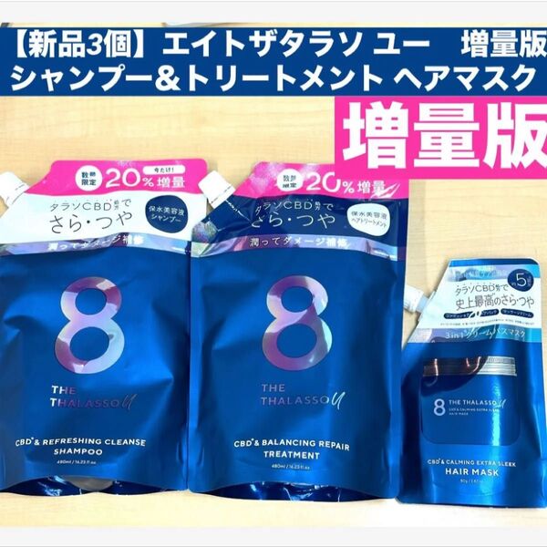【新品3個】エイトザタラソ ユー 増量版 美容液シャンプー&トリートメント ヘアマスク