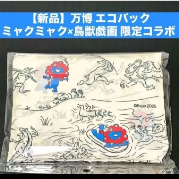 【新品】大阪・関西万博 エコバック ミャクミャク×鳥獣戯画コラボ