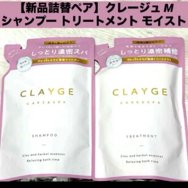【新品詰替ペア】クレージュ M モイストシャンプー トリートメント 詰め替え 400ml×2袋