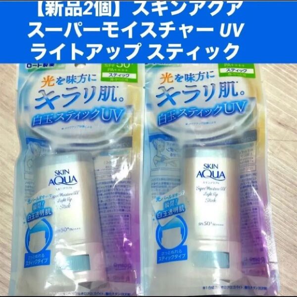 【新品2個】スキンアクア スーパーモイスチャー UV ライトアップ スティック SPF50+ PA++++ 19g x 2個