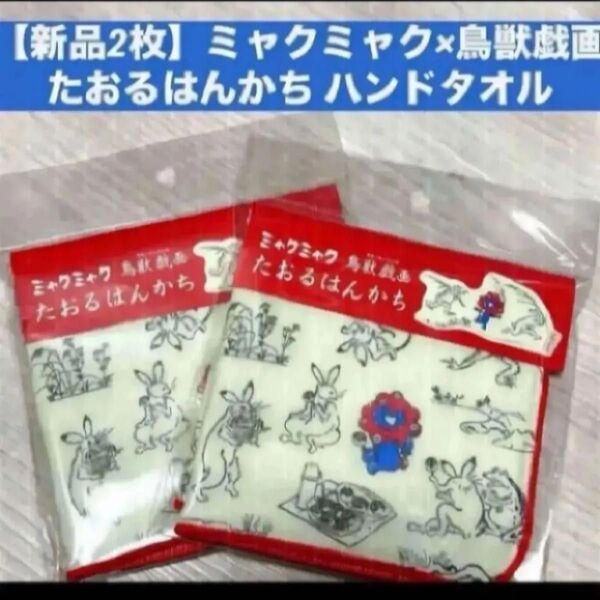 【新品2枚】ミャクミャク×鳥獣戯画たおるはんかち ハンドタオル
