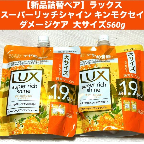 【新品詰替ペア】ラックス スーパーリッチシャイン キンモクセイ ダメージケア 大サイズ560gシャンプー コンディショナー