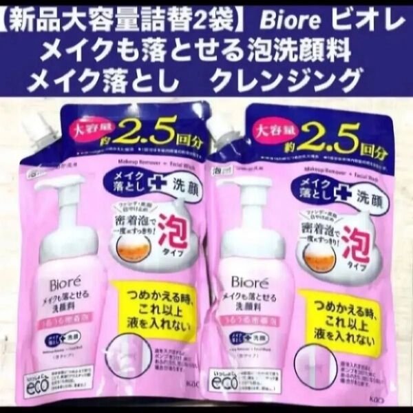 【新品大容量詰替2袋】Biore ビオレメイクも落とせる泡洗顔料メイク落とし クレンジング