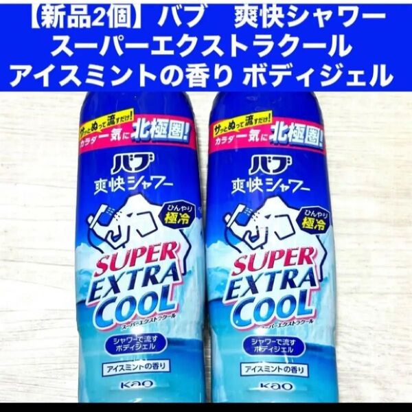 【新品2個】バブ 爽快シャワー スーパーエクストラクール アイスミントの香り ボディジェル