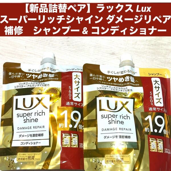 【新品詰替ペア】ラックス スーパーリッチシャイン ダメージリペア 補修 シャンプー & コンディショナー つめかえ 詰め替え