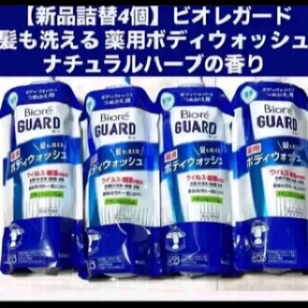 【新品詰替4個】ビオレガード 髪も洗える 薬用ボディウォッシュ ナチュラルハーブの香り各340ml
