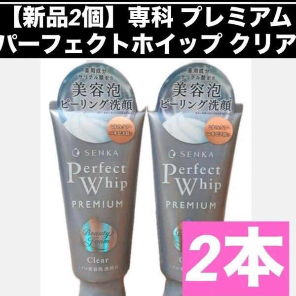 【新品2個】専科 プレミアムパーフェクトホイップ クリア 2本セット 洗顔フォーム