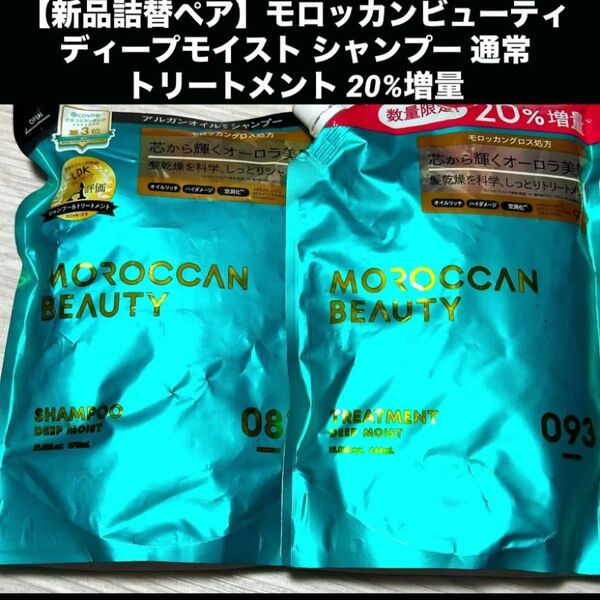 【新品詰替ペア】モロッカンビューティ ディープモイスト シャンプー 通常版トリートメント 20%増量版 つめかえ用