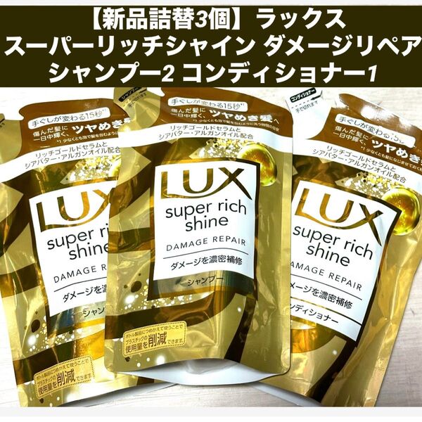 【新品3個】ラックス スーパーリッチシャイン ダメージリペア 補修 シャンプー2 コンディショナー1 つめかえ 詰め替え