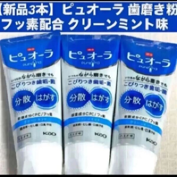 【新品3本】ピュオーラ 歯磨き粉 フッ素配合 クリーンミント味各115g