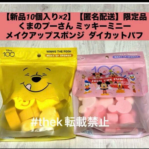 【新品10個入り×2】Disney 100周年 記念グッズ くまのプーさん ミニーミッキーメイクアップスポンジダイカットパフ