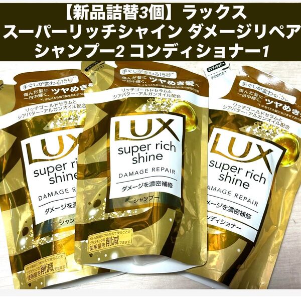 【新品3個】ラックス スーパーリッチシャイン ダメージリペア 補修 シャンプー2 コンディショナー1 つめかえ 詰め替え