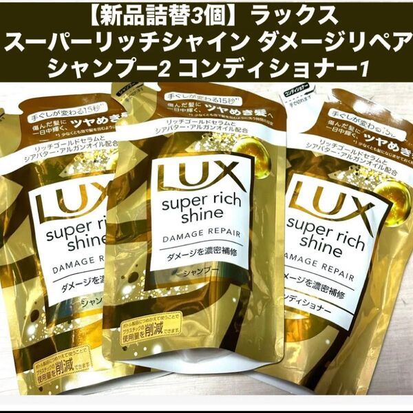 【新品3個】ラックス スーパーリッチシャイン ダメージリペア 補修 シャンプー2 コンディショナー1 つめかえ 詰め替え