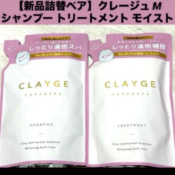 【新品詰替ペア】クレージュ M モイストシャンプー トリートメント 詰め替え 400ml×2袋