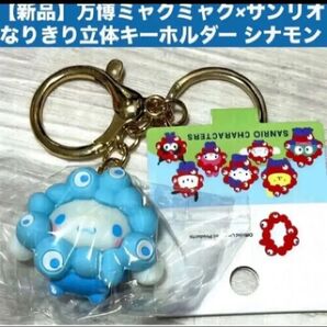 【新品】万博ミャクミャク×サンリオ なりきり立体キーホルダー シナモン