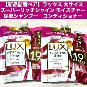 【新品詰替ペア】ラックス スーパーリッチシャイン モイスチャー 保湿シャンプー コンディショナー つめかえ用