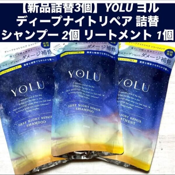 【新品詰替3個】YOLU ヨル ディープナイトリペア 詰替 シャンプー 2個 リートメント 1個