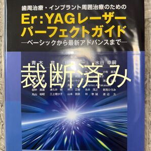 【裁断済み】Er:YAGレーザーパーフェクトガイド