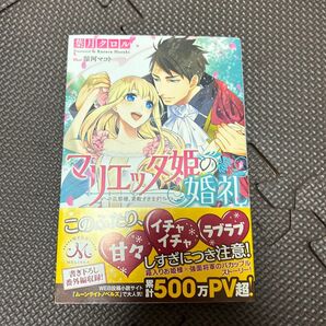 マリエッタ姫の婚礼―旦那様、素敵すぎます!―