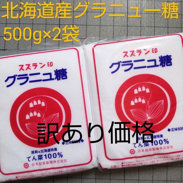 訳あり価格 北海道産 グラニュー糖 500g×2袋