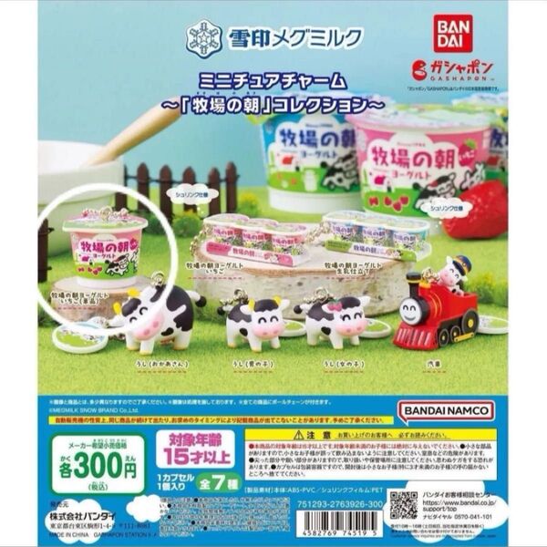 【いちご (単品)】 ミニチュア チャーム 牧場の朝 コレクション ヨーグルト カプセルトイ ガチャガチャ イチゴ 苺