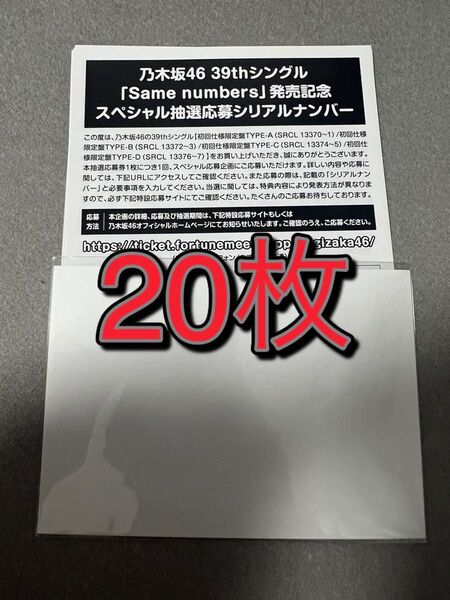 乃木坂46 39thシングル Same numbers 発売記念スペシャル抽選応募券 シリアルナンバー 20枚