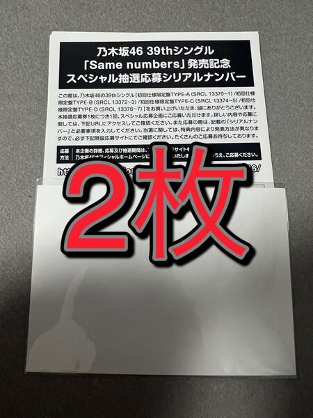 乃木坂46 39thシングル Same numbers 発売記念スペシャル抽選応募券 シリアルナンバー 2枚