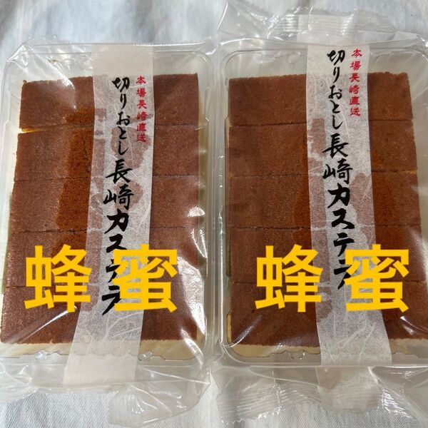 長崎カステラ切り落とし 2パック