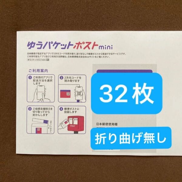 フォーミングウォッシュ+ゆうパケットポストminiの専用封筒 32枚